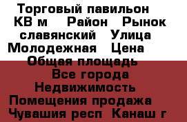 Торговый павильон 25 КВ м. › Район ­ Рынок славянский › Улица ­ Молодежная › Цена ­ 6 000 › Общая площадь ­ 25 - Все города Недвижимость » Помещения продажа   . Чувашия респ.,Канаш г.